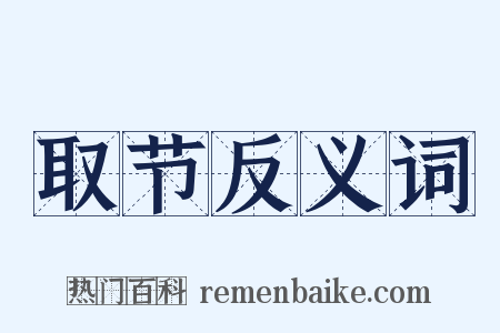 取节反义词是什么意思的图片